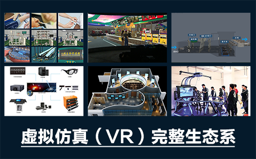 專業(yè)三維仿真軟件結(jié)合實訓(xùn)室以“高度仿真”和“人機交互”的方式，使人和計算機及環(huán)境很好地“融合為一體”，打造“身臨其境”地專業(yè)三維仿真軟件。創(chuàng)新教學(xué)模式、豐富教學(xué)資源、智慧教學(xué)管理、高仿真教學(xué)體驗，打造軟硬件一體及實訓(xùn)環(huán)境結(jié)合的綜合實訓(xùn)產(chǎn)品體系，讓老師教學(xué)更互動高效，學(xué)生學(xué)習更直觀有趣。